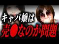 キャバ嬢は売◯ではないです。ただし売◯しか人気キャバ嬢にはなれません。