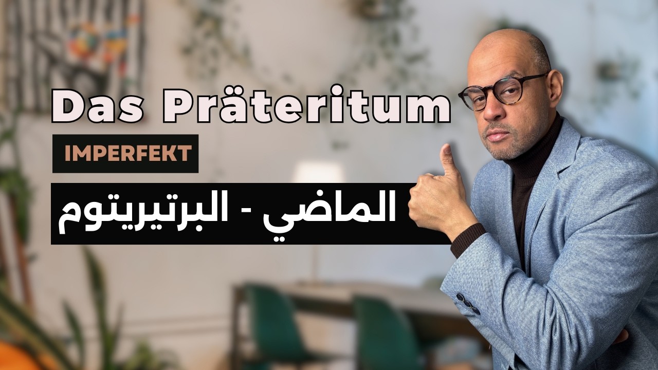 020 - A2 - Das Präteritum ( Imperfekt ) الماضي البرتيريتوم في اللغة الالمانية