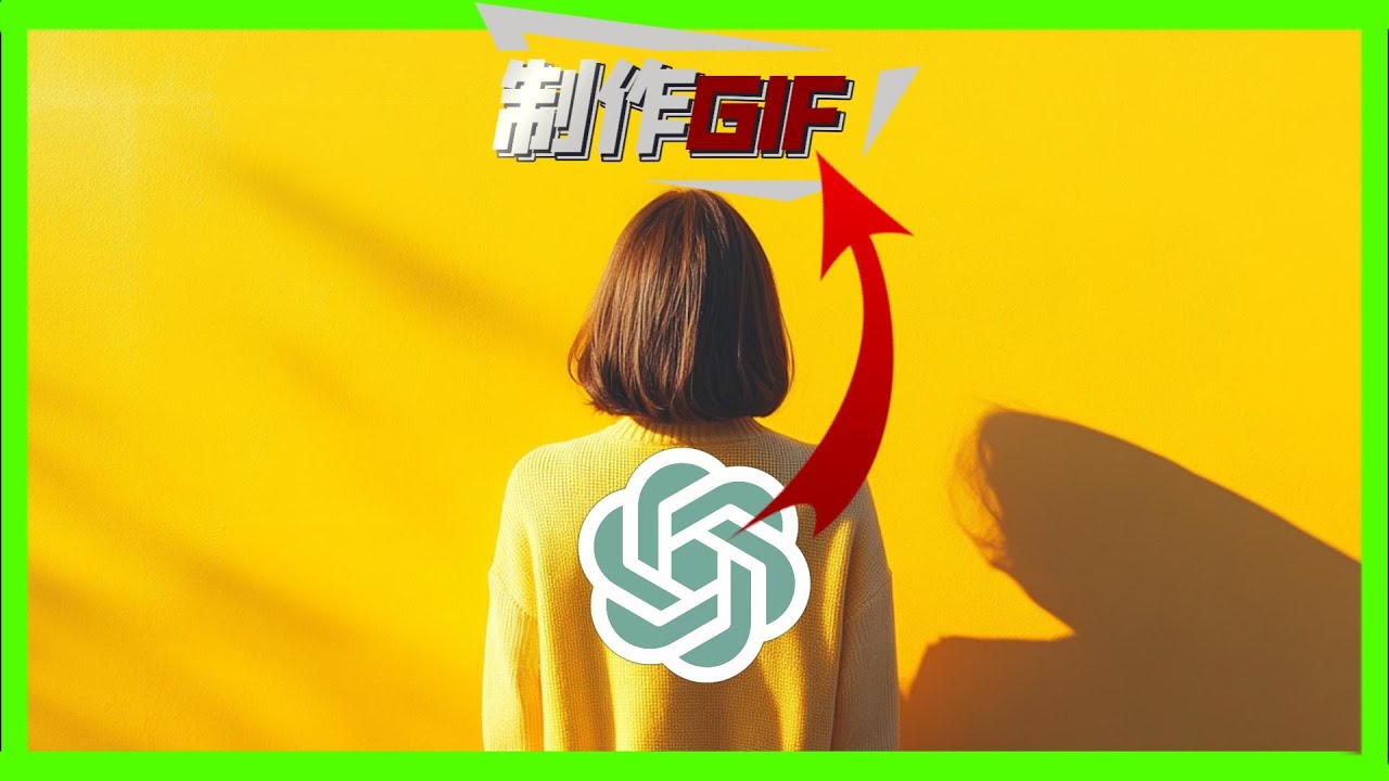轻松制作GIF:从初学者到高手的完整教程 - YouTube