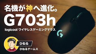 おすすめ無線マウス！ロジクールの新型G703hを購入 - フィット感と一体感が神