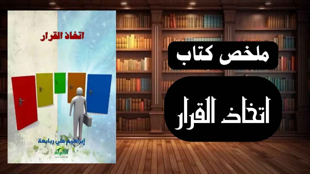 كيف تاخد قرارات صح وتغيّر حياتك؟  ملخص كتاب اتخاذ القرار