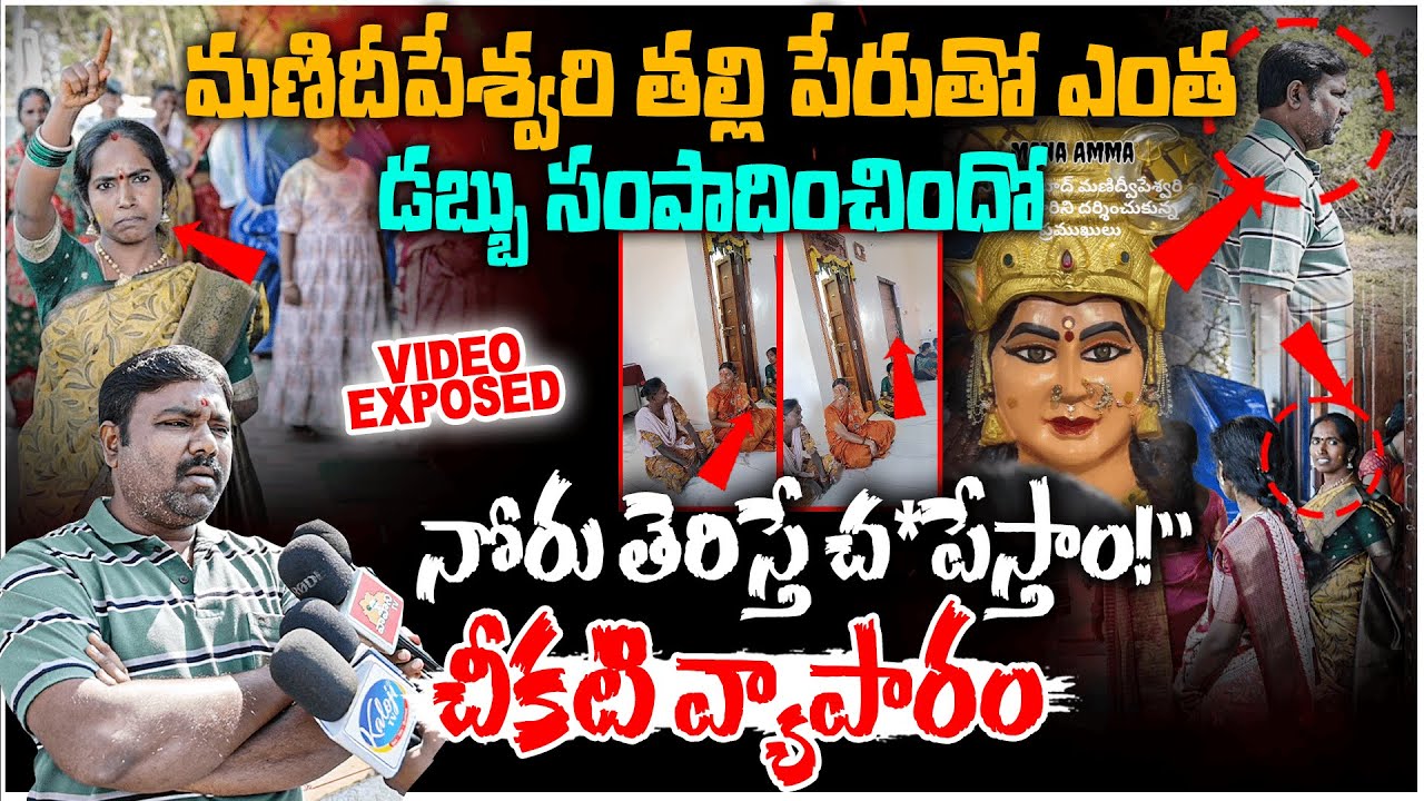 Devotee Jyothi  violence Exposed | నోరు తెరిస్తే చ"పేస్తాం! | 