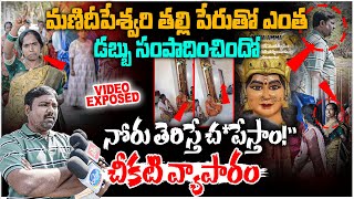 Devotee Jyothi  violence Exposed | నోరు తెరిస్తే చ\