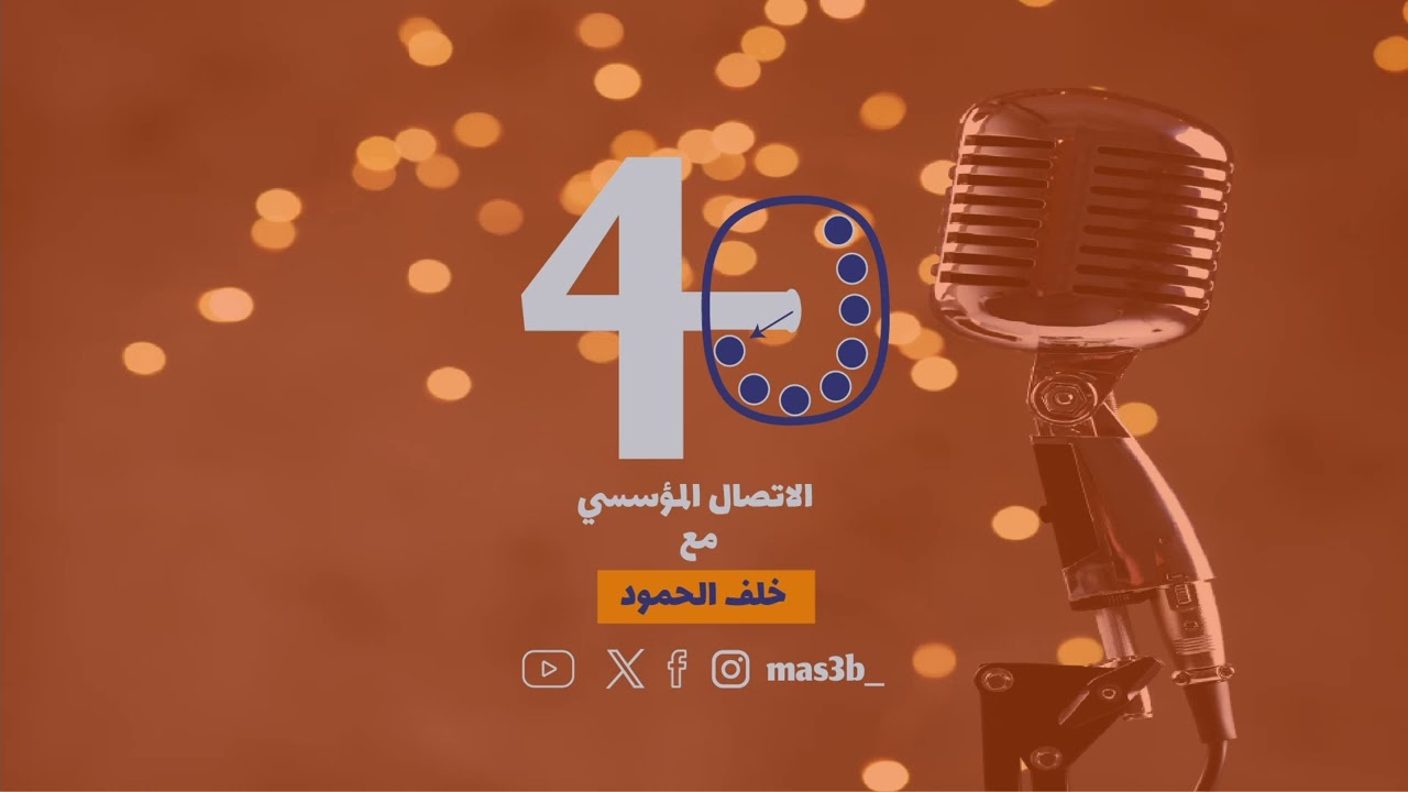 الاتصال المؤسسي مع خلف الحمود | #بودكاست_40دقيقة