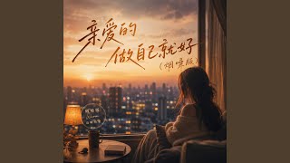 亲爱的做自己就好 (烟嗓版)