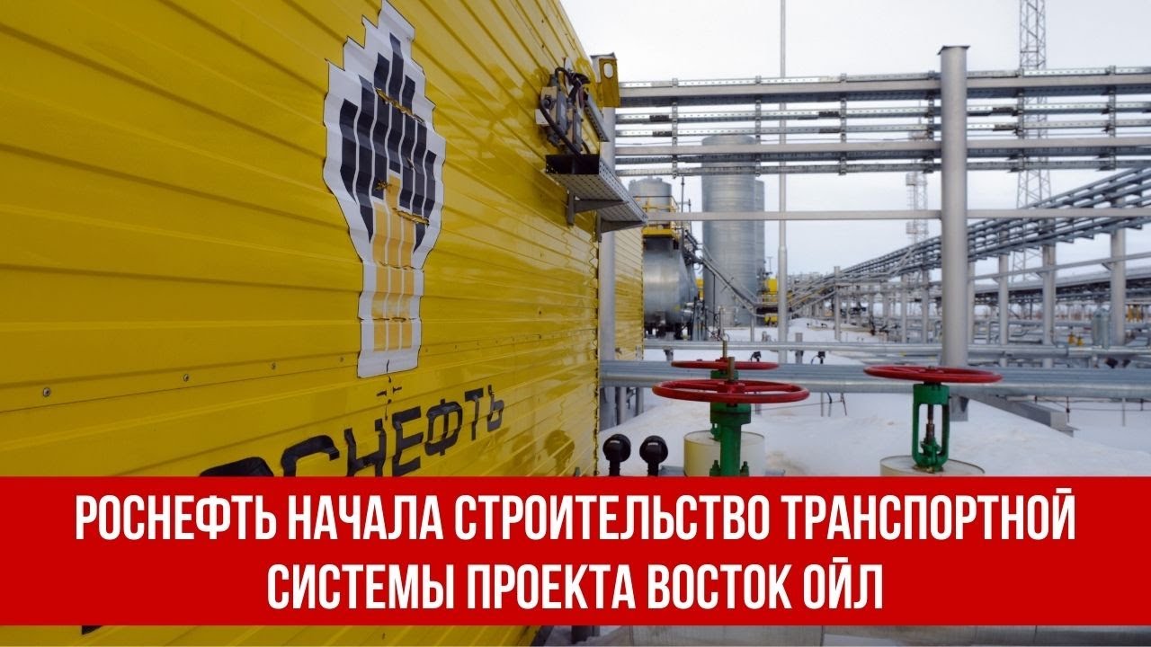 Проект восток ойл роснефть вакансии