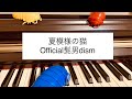 夏模様の猫(Official髭男dism) ピアノソロ