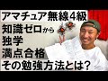 【アマチュア無線4級】知識ゼロから独学で満点合格！その勉強方法とは!?