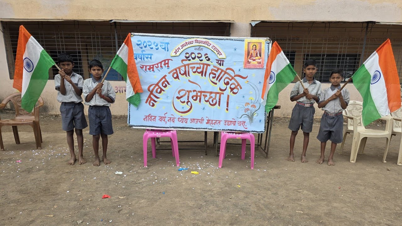 संत ज्ञानेश्वर विद्यामंदिर नवीन वर्षाचे स्वागत जल्लोषात 