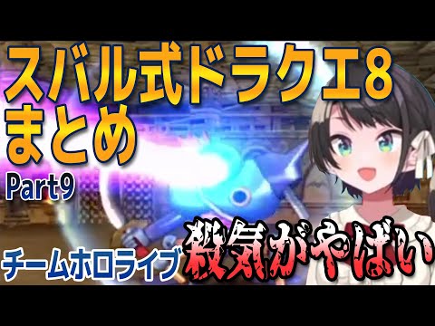 【DQ8】ドラクエ初心者、スバル式ドラクエ８まとめPart9【大空スバル/ホロライブ切り抜き】