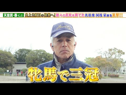 【天皇賞・春】牝馬三冠目指す！ 数々の名牝を育てた国枝栄調教師に直撃取材！