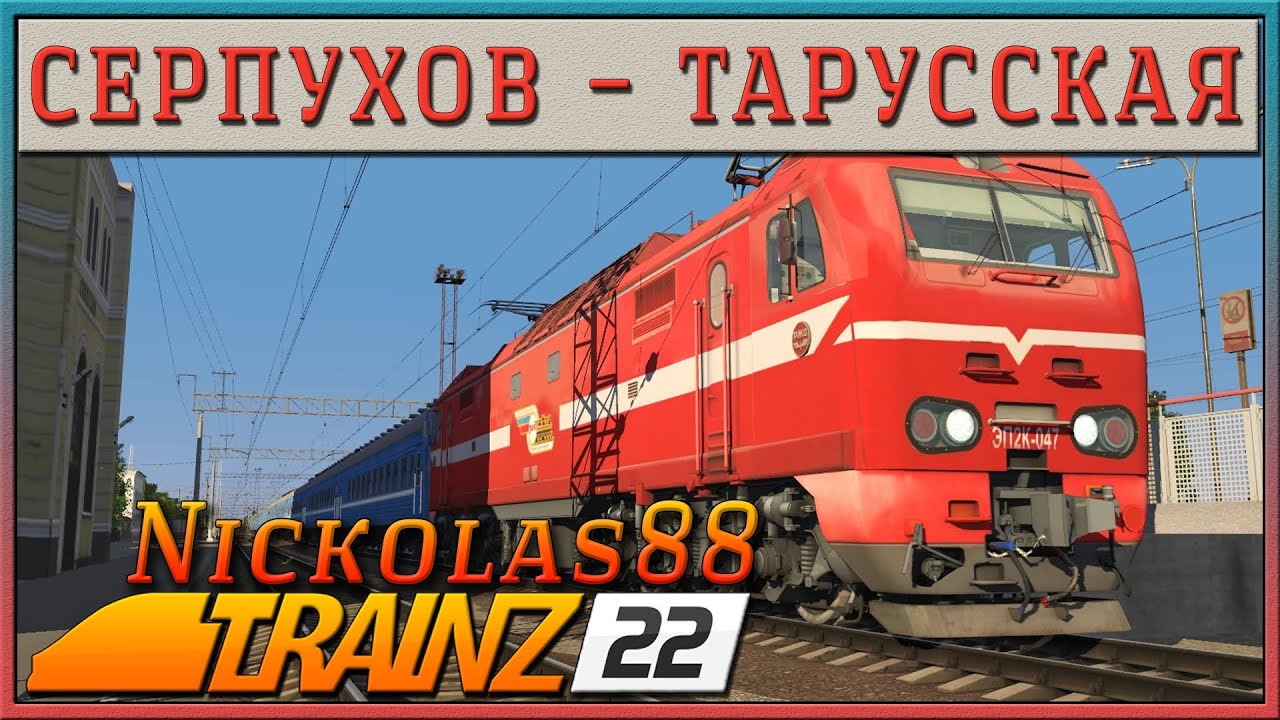 Trainz 22: Серпухов – Тарусская на ЭП2к