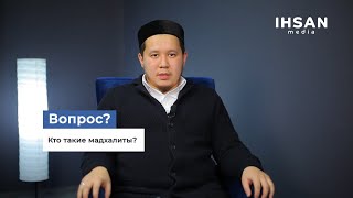 Кто такие мадхалиты?