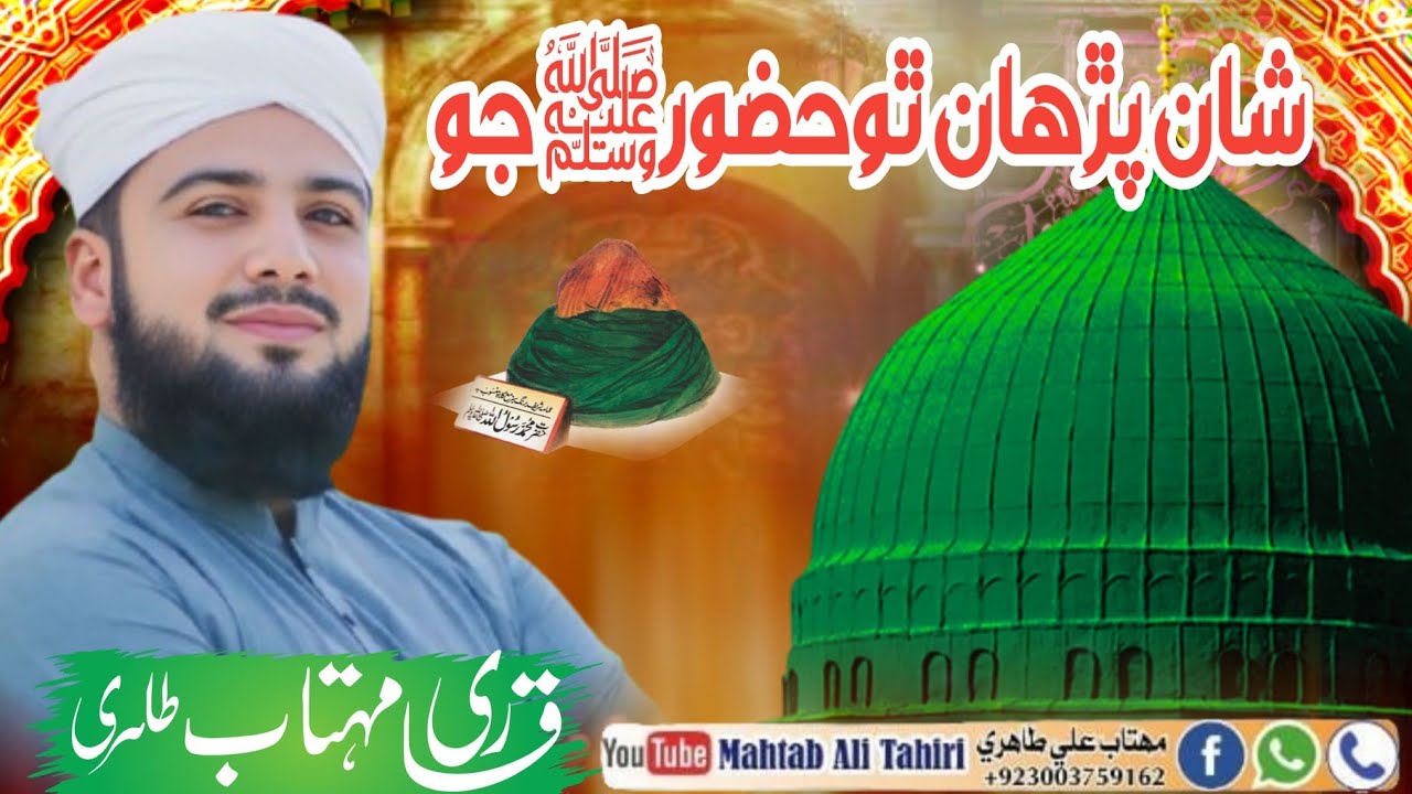 New Sindhi Naat || Shan Parhan Tho Huzor || Mahtab Ali Tahiri
