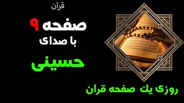 ترتیل سوره بقره با صدای حسینی ترجمه انگلیسی صفحه9/Surah Al-Baqarah, page9/ quran