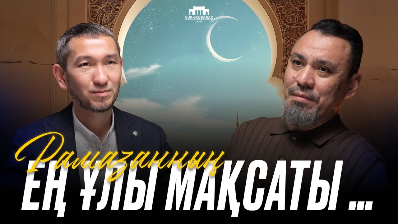 Рамазанның ең ұлы мақсаты | Ұстаз Ерлан Ақатаев | Жомарт Кершеев