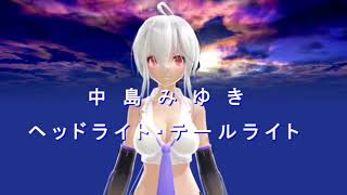 【Synthesizer V】中島みゆき ヘッドライト・テールライト【Sakiライト版】