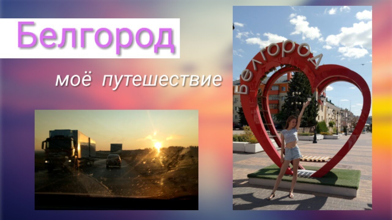 Белгород крым на машине