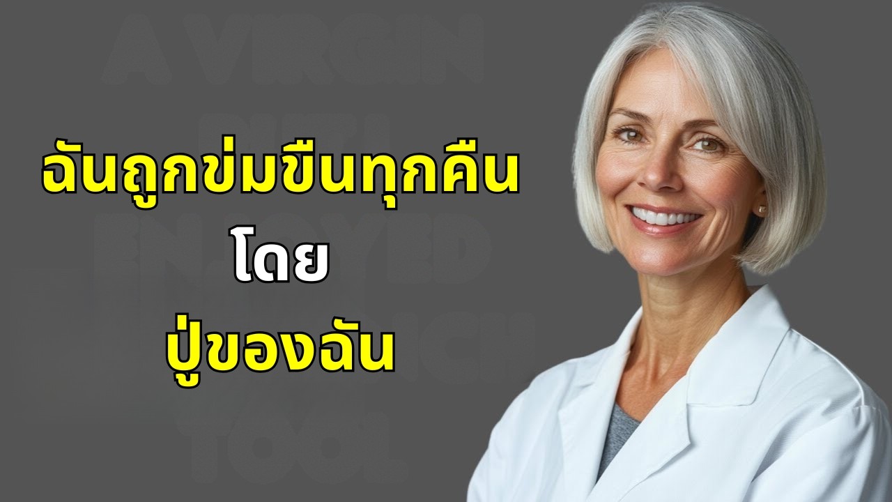 ฉันอยู่คนเดียวในห้องกับคุณปู่ | เรื่องจริง