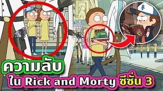30 ความลับที่คุณอาจพลาดไปใน Rick and Morty Season 3 (โคตรพีค) | Tooney Tunes