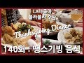 LA아줌마 140회 : 우리집 땡스기빙데이 음식 장보기, 요리하기와 먹방