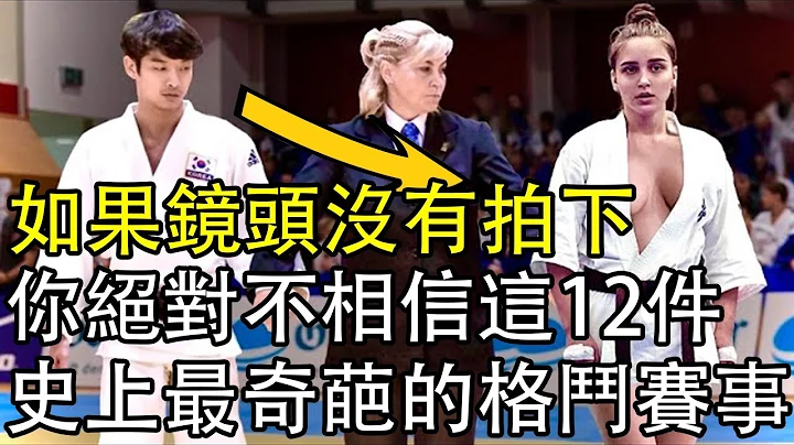 史上最奇葩的12件格斗赛事，如果镜头没有拍下，你绝对不相信！ - 天天要闻