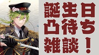 【誕生日会】のんびり雑談しながら凸待ち！！【にじさんじ/渋谷ハジメ】