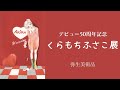 【マンガ】 デビュー50周年記念 くらもちふさこ展 in 弥生美術館