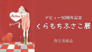 【マンガ】 デビュー50周年記念 くらもちふさこ展 in 弥生美術館