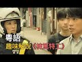 粵語趣味解說 棟篤特工 完全版 粵語趣味解說 棟篤特工 完全版