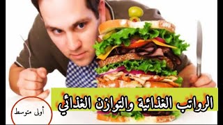 الرواتب الغذائية والتوازن الغذائي اولى متوسط