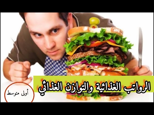 الرواتب الغذائية والتوازن الغذائي اولى متوسط