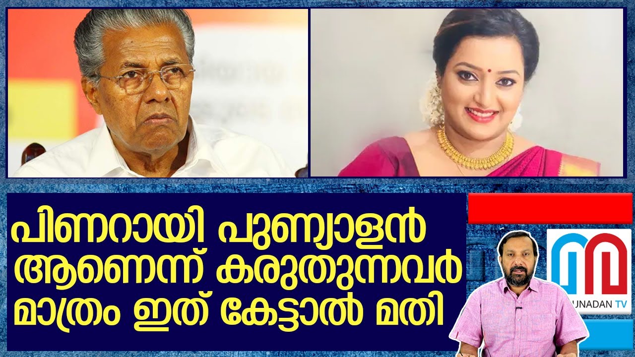 പിണറായി പുണ്യാളൻ : രേഖകൾ വച്ചൊരു സംവാദം   I About a  pinarayi vijayan