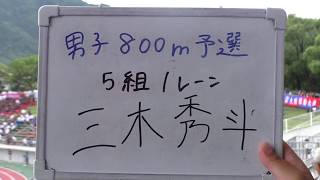 2019全日本IC 男子800m予選(7-3+3) 第5組
