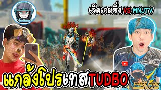 พี่เนมVSเจิด แกล้งปลอมเป็นโปรไปเทสแคลนTURBO FREE FIRE