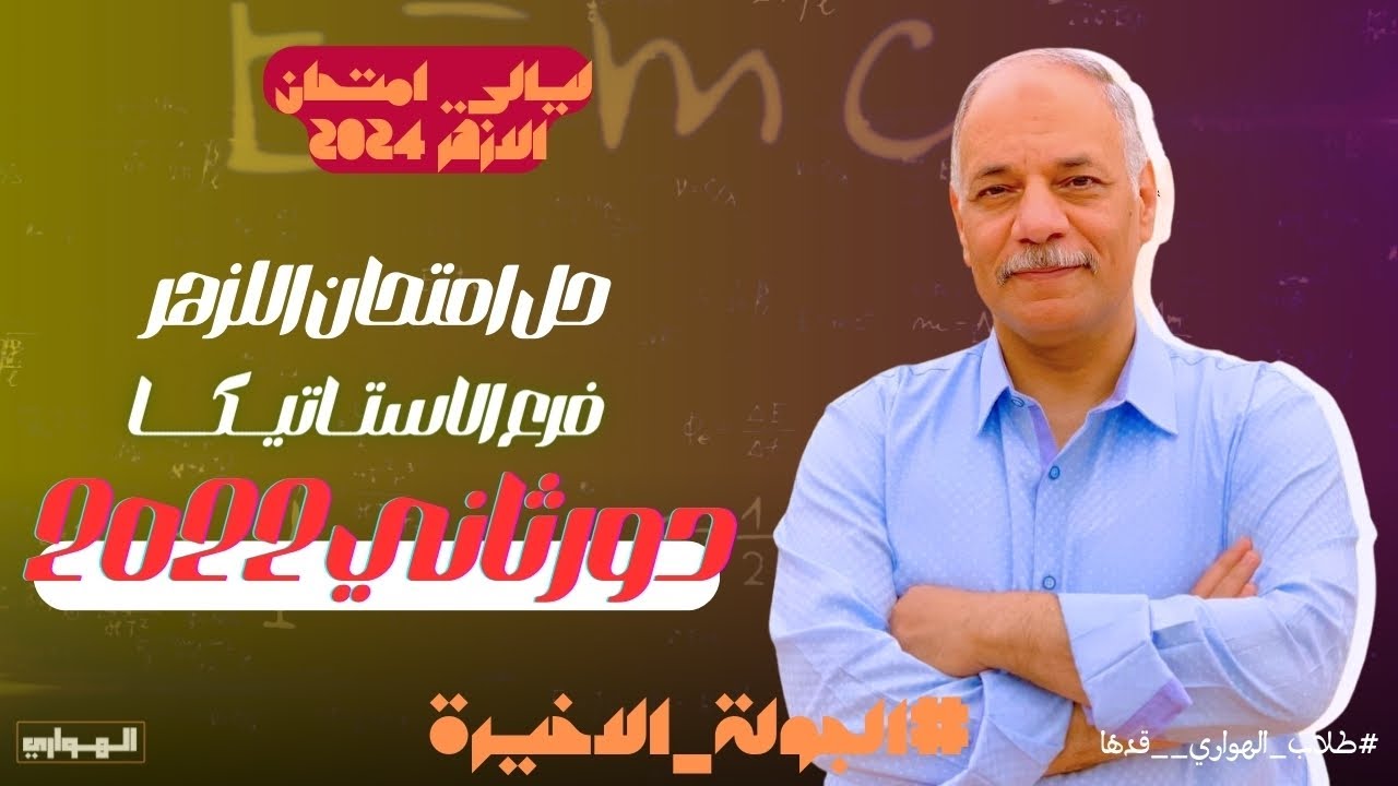 حل امتحان 2022 ازهر | استاتيكا | دور ثاني