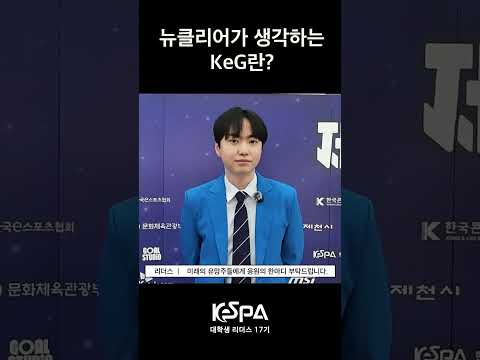 뉴클리어가 생각하는 KeG란? | KeSPA 대학생 리더스 17기