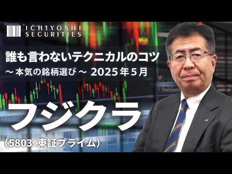 フジクラ（5803:東証プライム）｜誰も言わないテクニカルのコツ～本気の銘柄選び 2025年5月