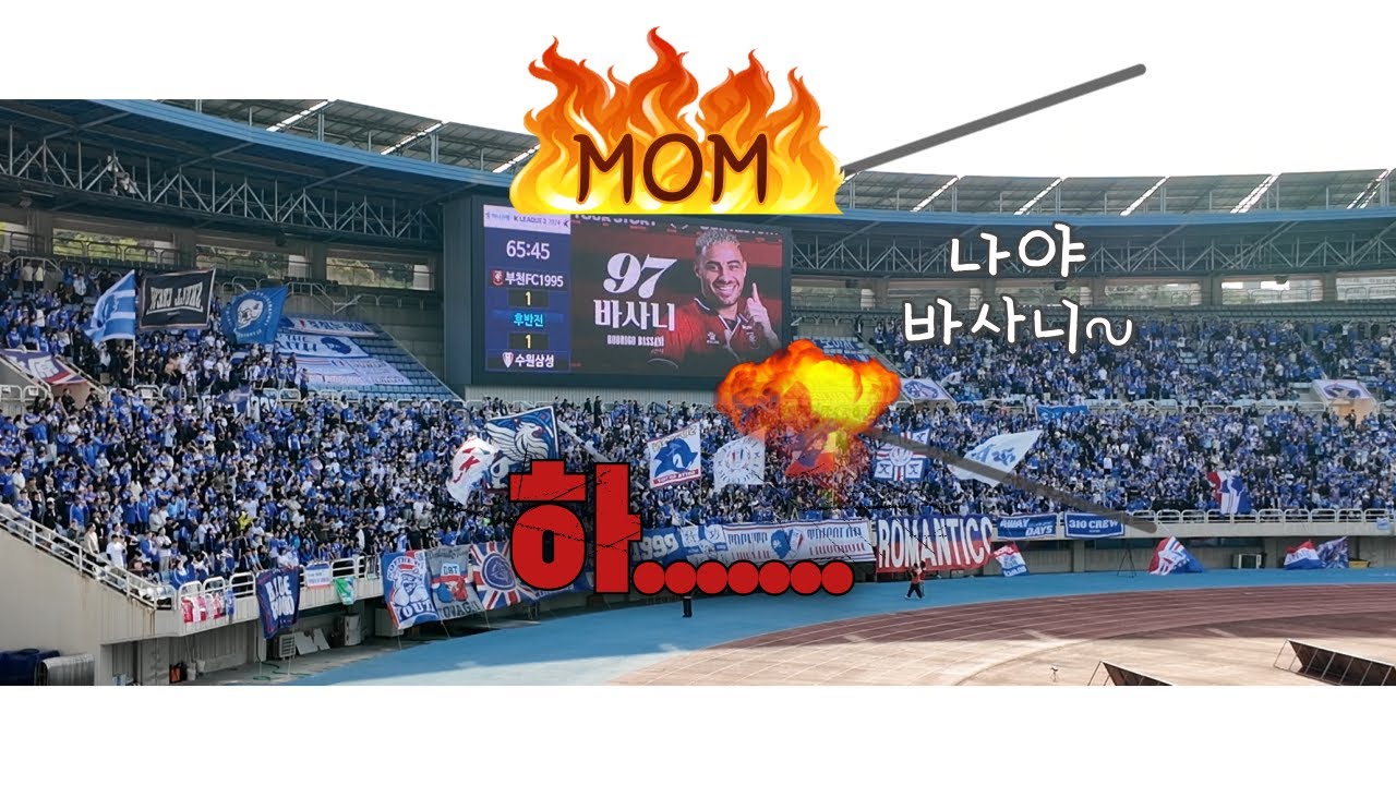 K리그 수원 VS 부천FC 엄청난 응원 열기 직관 브이로그