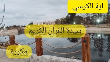 اية الكرسي / سيدة القران الكريم /مكررة