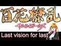 歌ってみた!#38~Last vision for last~