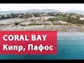Пляж Кипр Пафос Корал Бей, Пляжи Кипра | Beach Cyprus Paphos Coral Bay