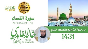 سورة النساء (148-176) من تراويح المسجد النبوي 1431 - الشيخ خالد الغامدي