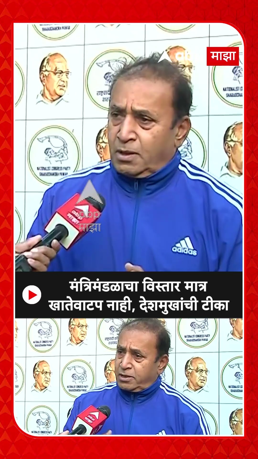 Anil Deshmukh on Mahayuti| मंत्रिमंडळाचा विस्तार झाला मात्र खातेवाटप नाही, देशमुखांची महायुतीवर टीका