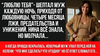 Муж изменял 4 месяца, но когда правда вскрылась, приполз на коленях просить прощения