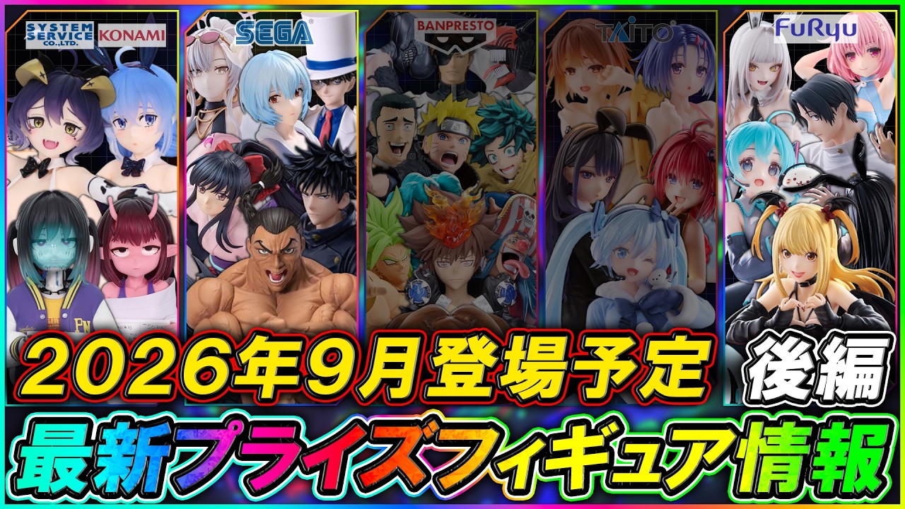 プライズ速報】2026年9月登場予定の最新プライズフィギュア先取り情報