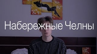 Видео Возвращение домой. Почему я уехал из Петербурга. Рутинная жизнь в Челнах. (автор: Alik Gallyamov)