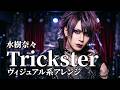 【水樹奈々】「Trickster」をヴィジュアル系バンドがカバーしてみた【アニメロミックス】/Mizuki Nana V-kei Cover/AIカバー/AI Cover
