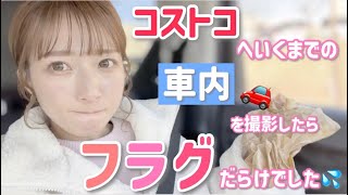 【コストコ車内トーク】コストコで特に買うものも無かったので購入品紹介動画の予備で車内を撮影してたらフラグだらけで予備必要なかった💦【急遽イレギュラー公開決定！】