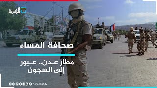 مليشيا الانتقالي تحول مطار عدن إلى نقطة اختطاف للمسافرين | صحافة المساء